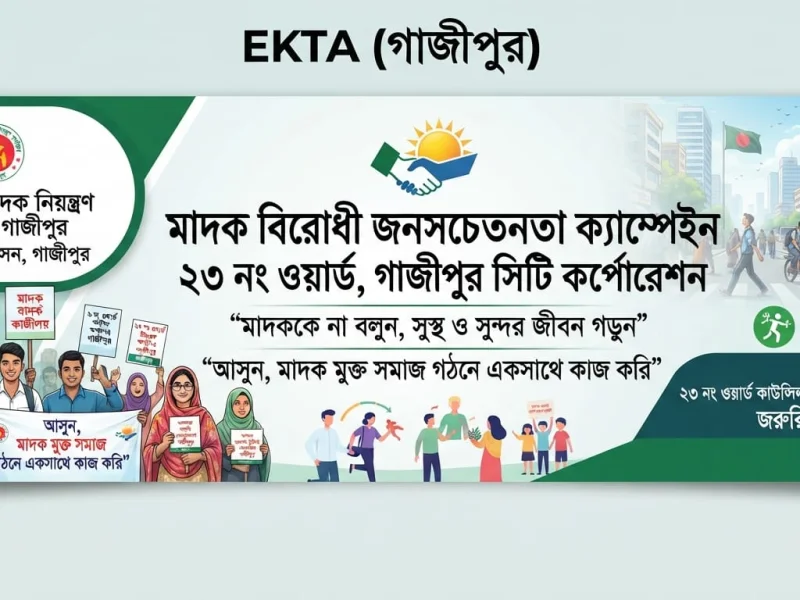 মাদকমুক্ত গাজীপুর ২৩ নং ওয়ার্ড গঠন: তরুণদের সুরক্ষায় আমাদের দৃঢ় অঙ্গীকার